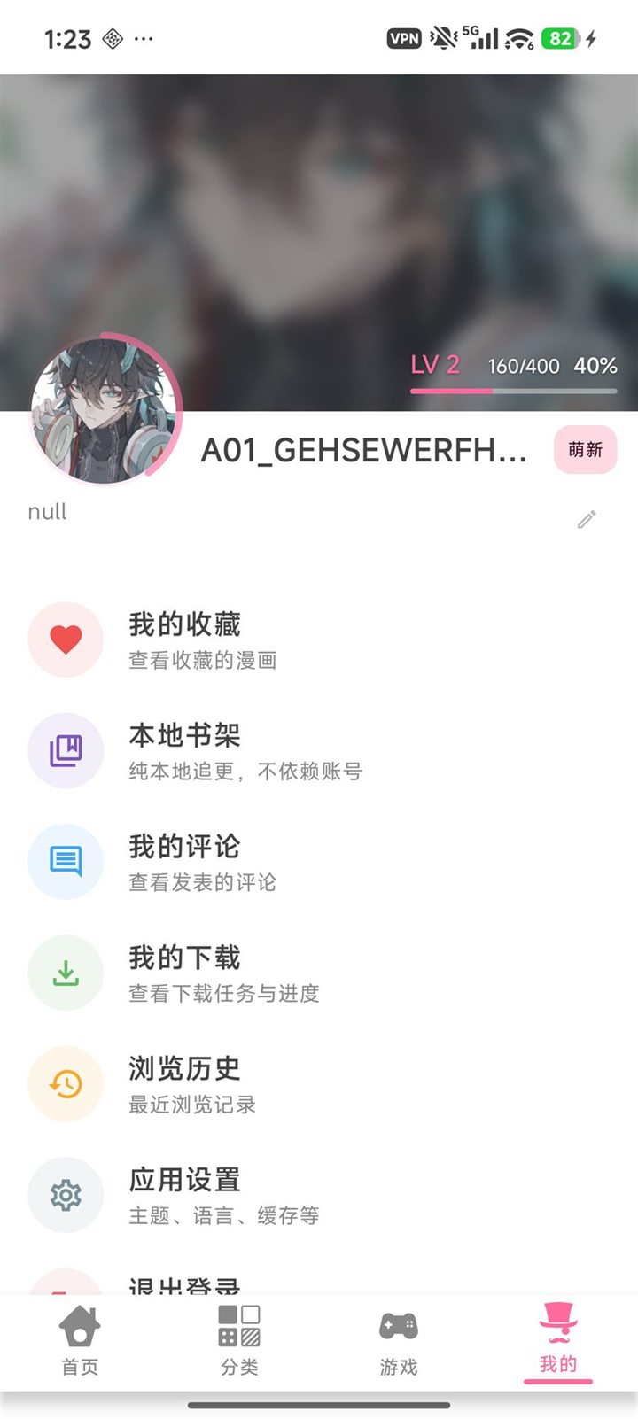 个人中心，含我的收藏、本地书架、我的评论、我的下载、浏览历史、应用设置，右上角显示 LV 2 与萌新标签