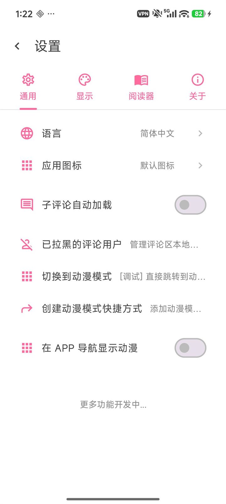 设置页面，含语言、应用图标、子评论自动加载、已拉黑的评论用户、切换到动漫模式、创建动漫模式快捷方式